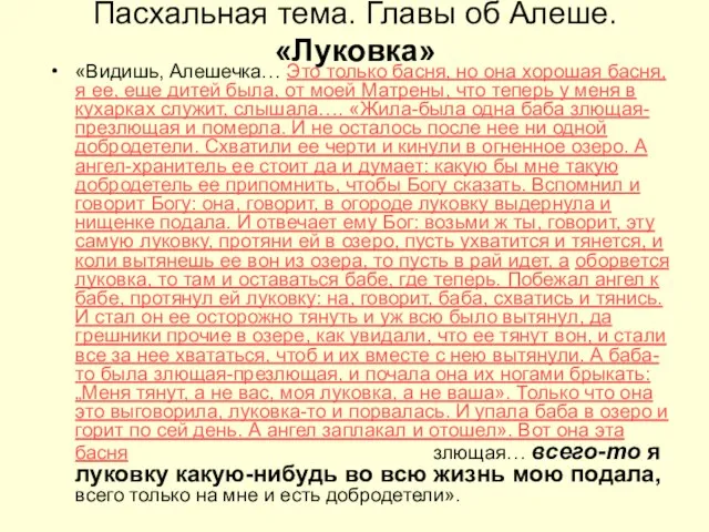 Пасхальная тема. Главы об Алеше. «Луковка» «Видишь, Алешечка… Это только басня,