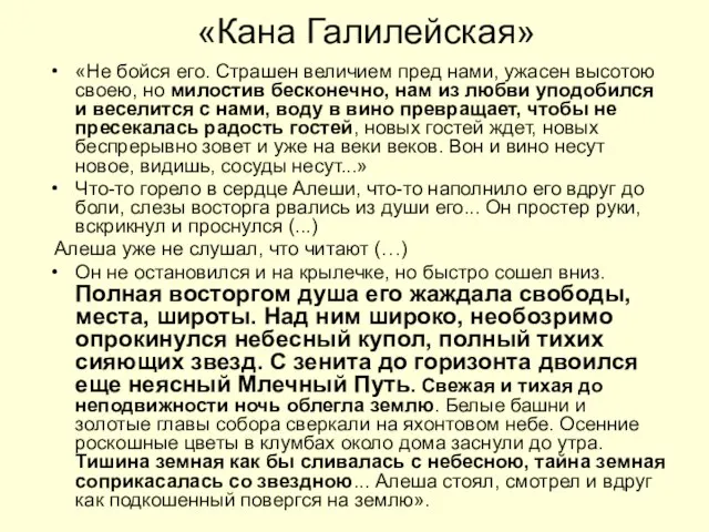 «Кана Галилейская» «Не бойся его. Страшен величием пред нами, ужасен высотою