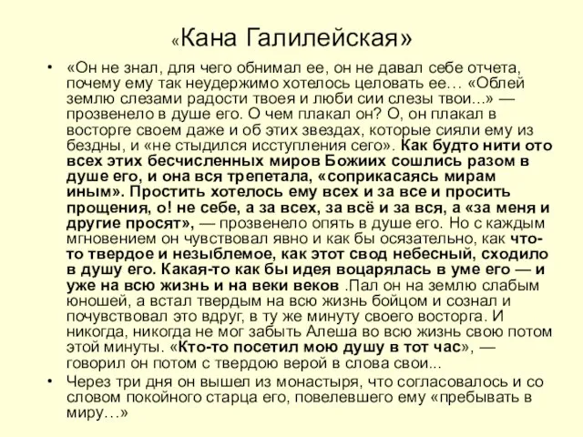 «Кана Галилейская» «Он не знал, для чего обнимал ее, он не