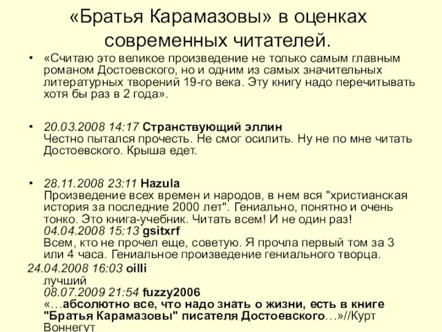 «Братья Карамазовы» в оценках современных читателей. «Считаю это великое произведение не