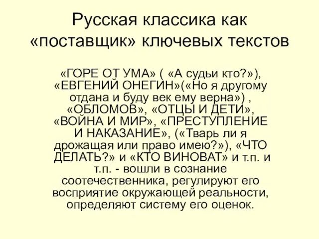 Русская классика как «поставщик» ключевых текстов «ГОРЕ ОТ УМА» ( «А