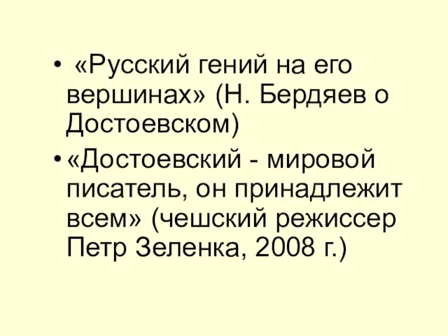 «Русский гений на его вершинах» (Н. Бердяев о Достоевском) «Достоевский -