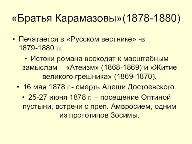 «Братья Карамазовы»(1878-1880) Печатается в «Русском вестнике» -в 1879-1880 гг. Истоки романа