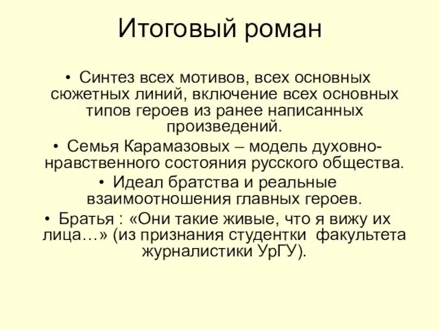 Итоговый роман Синтез всех мотивов, всех основных сюжетных линий, включение всех