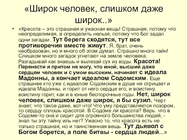 «Широк человек, слишком даже широк..» «Красота – это страшная и ужасная