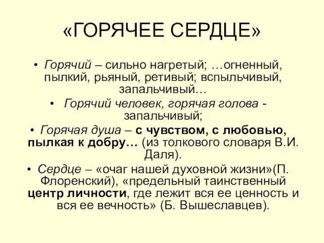 «ГОРЯЧЕЕ СЕРДЦЕ» Горячий – сильно нагретый; …огненный, пылкий, рьяный, ретивый; вспыльчивый,