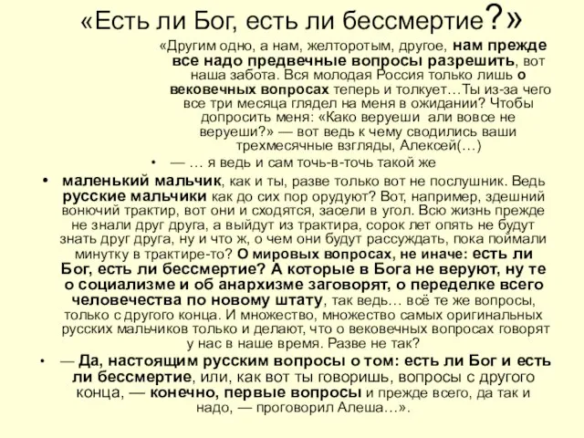 «Есть ли Бог, есть ли бессмертие?» «Другим одно, а нам, желторотым,