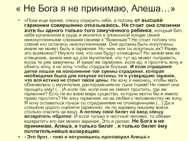 « Не Бога я не принимаю, Алеша…» «Пока еще время, спешу