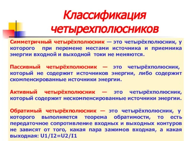 Классификация четырехполюсников Симметричный четырёхполюсник — это четырёхполюсник, у которого при перемене