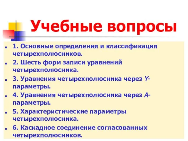 Учебные вопросы 1. Основные определения и классификация четырехполюсников. 2. Шесть форм