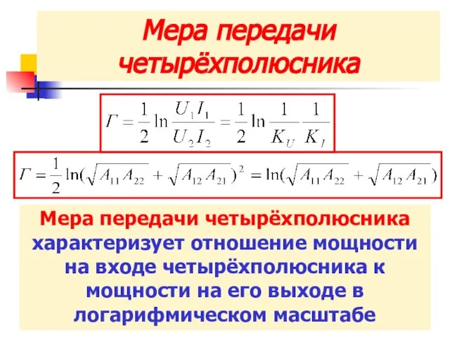 Мера передачи четырёхполюсника Мера передачи четырёхполюсника характеризует отношение мощности на входе