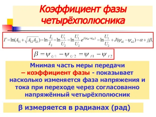 Коэффициент фазы четырёхполюсника Мнимая часть меры передачи – коэффициент фазы -