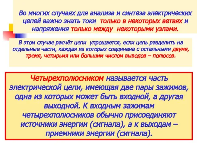 Во многих случаях для анализа и синтеза электрических цепей важно знать