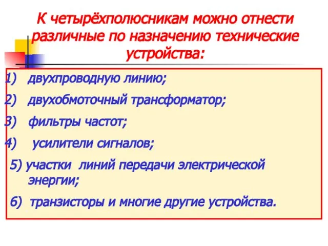 К четырёхполюсникам можно отнести различные по назначению технические устройства: двухпроводную линию;