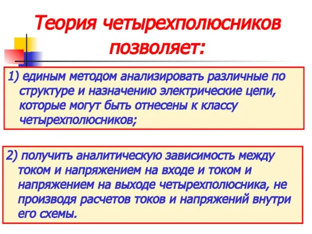 Теория четырехполюсников позволяет: 1) единым методом анализировать различные по структуре и