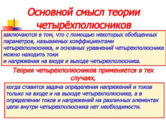 Основной смысл теории четырёхполюсников заключаются в том, что с помощью некоторых