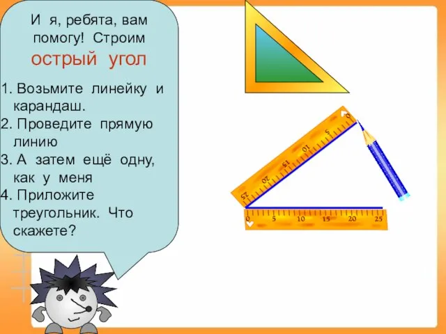 И я, ребята, вам помогу! Строим острый угол Возьмите линейку и