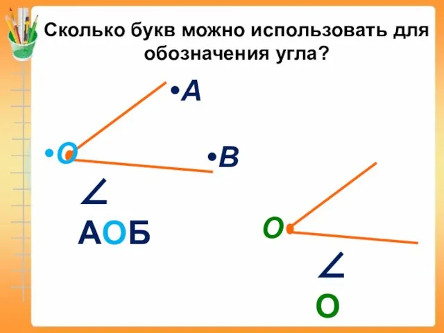 Сколько букв можно использовать для обозначения угла? ∠ АОБ ∠ О