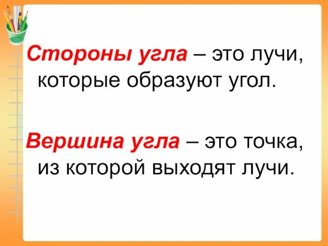 Стороны угла – это лучи, которые образуют угол. Вершина угла –