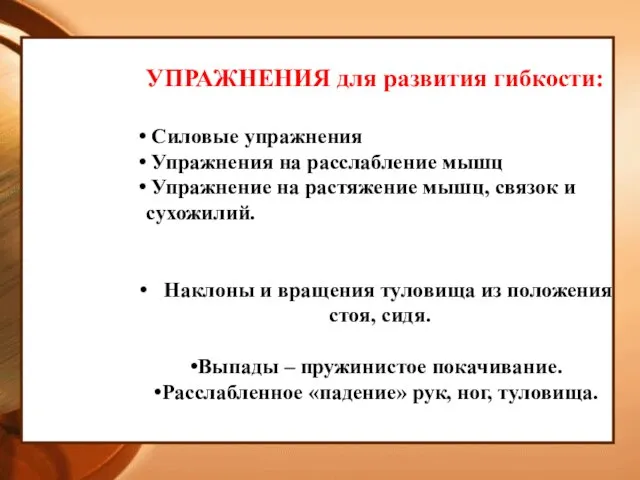 УПРАЖНЕНИЯ для развития гибкости: Силовые упражнения Упражнения на расслабление мышц Упражнение