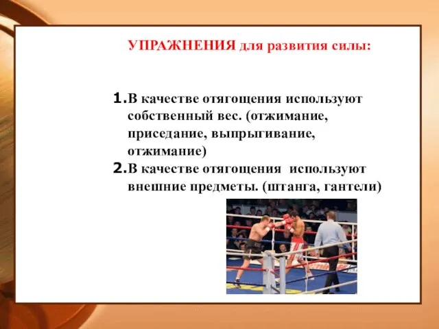 УПРАЖНЕНИЯ для развития силы: В качестве отягощения используют собственный вес. (отжимание,