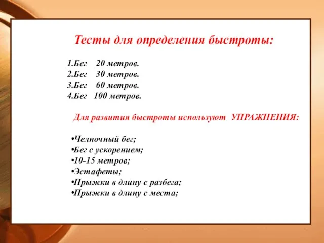 Тесты для определения быстроты: Бег 20 метров. Бег 30 метров. Бег