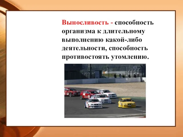 Выносливость - способность организма к длительному выполнению какой-либо деятельности, способность противостоять утомлению.