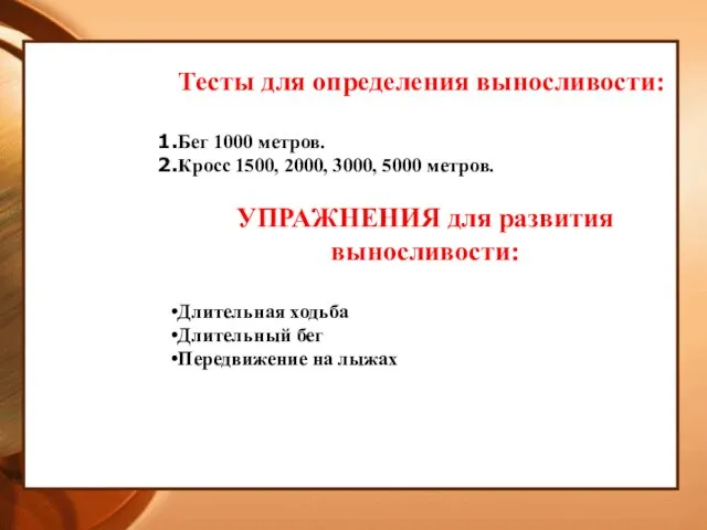 Тесты для определения выносливости: Бег 1000 метров. Кросс 1500, 2000, 3000,