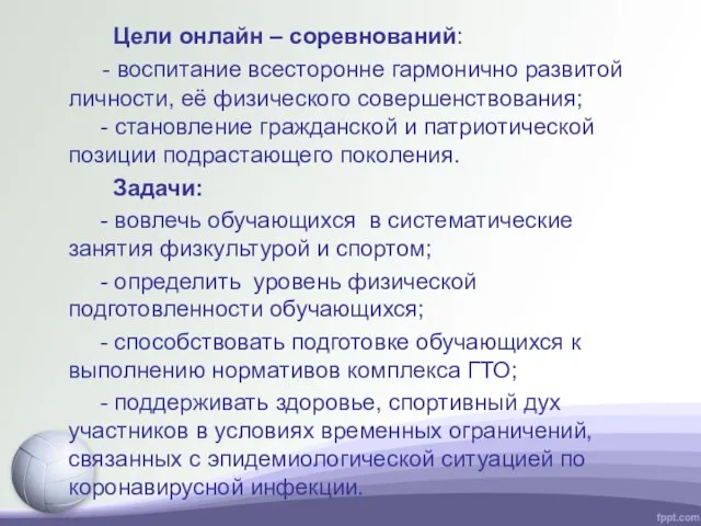 Цели онлайн – соревнований: - воспитание всесторонне гармонично развитой личности, её