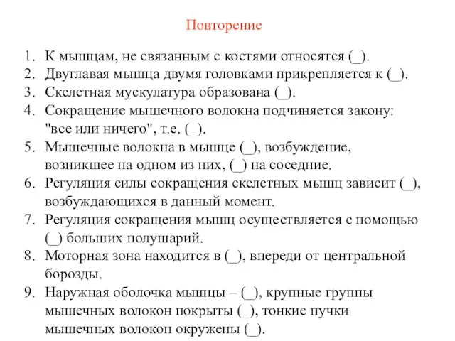 К мышцам, не связанным с костями относятся (_). Двуглавая мышца двумя