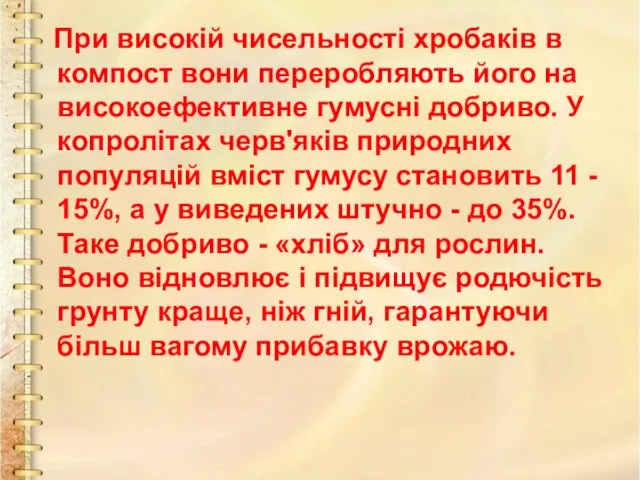 При високій чисельності хробаків в компост вони переробляють його на високоефективне