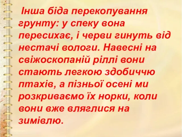 Інша біда перекопування грунту: у спеку вона пересихає, і черви гинуть