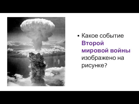 Какое событие Второй мировой войны изображено на рисунке?