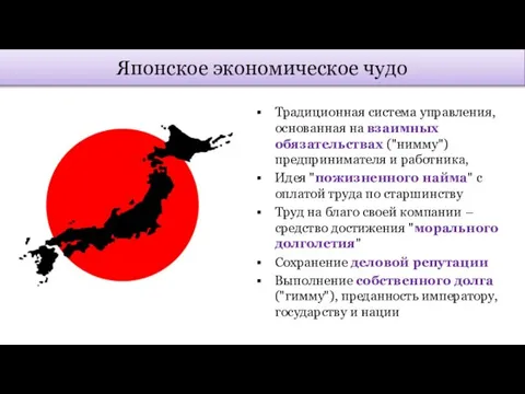 Японское экономическое чудо Традиционная система управления, основанная на взаимных обязательствах ("нимму")