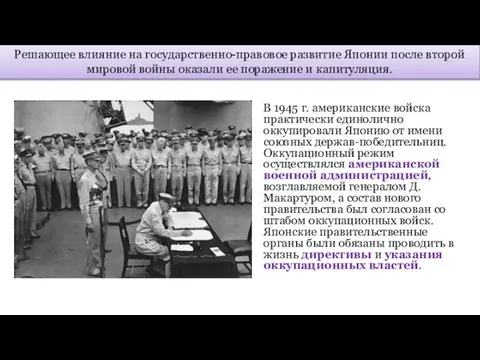 В 1945 г. американские войска практически единолично оккупировали Японию от имени