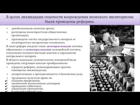 В целях ликвидации опасности возрождения японского милитаризма были проведены реформы. демобилизована