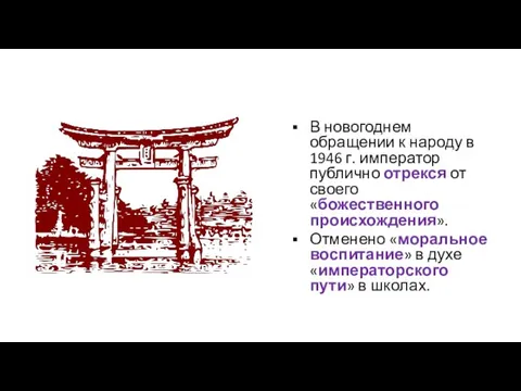 В новогоднем обращении к народу в 1946 г. император публично отрекся