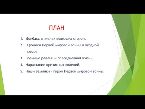 Донбасс в планах воюющих сторон. Хроники Первой мировой войны в уездной