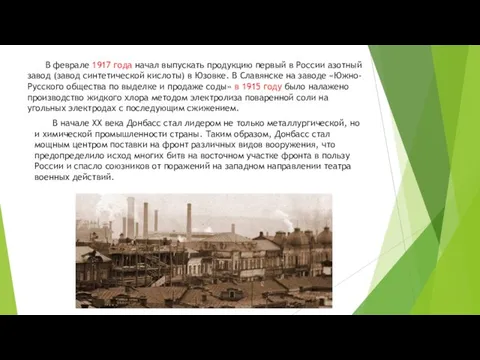 В феврале 1917 года начал выпускать продукцию первый в России азотный