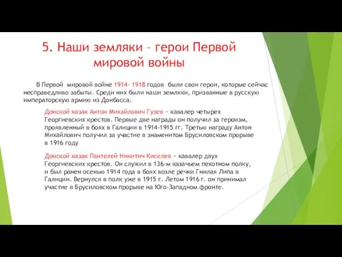 5. Наши земляки – герои Первой мировой войны В Первой мировой