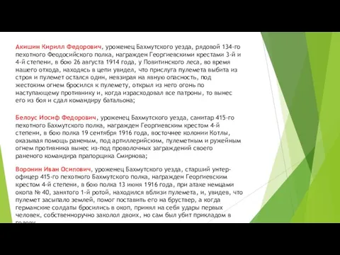 Акишин Кирилл Федорович, уроженец Бахмутского уезда, рядовой 134-го пехотного Феодосийского полка,