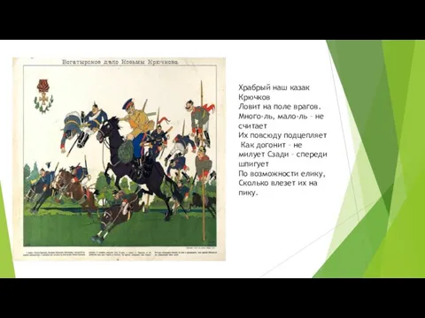 Храбрый наш казак Крючков Ловит на поле врагов. Много-ль, мало-ль –