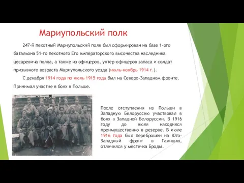 Мариупольский полк 247-й пехотный Мариупольский полк был сформирован на базе 1-ого