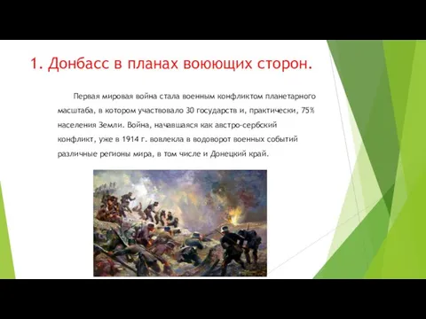 Донбасс в планах воюющих сторон. Первая мировая война стала военным конфликтом