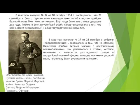 В газетном выпуске № 32 от 10 октября 1914 г сообщалось