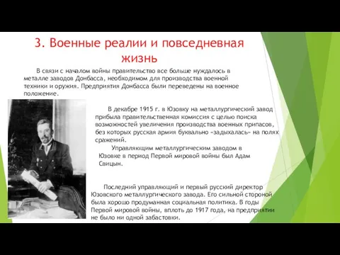 3. Военные реалии и повседневная жизнь В связи с началом войны