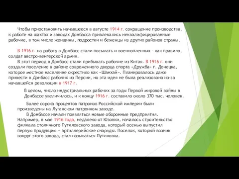 Чтобы приостановить начавшееся в августе 1914 г. сокращение производства, к работе