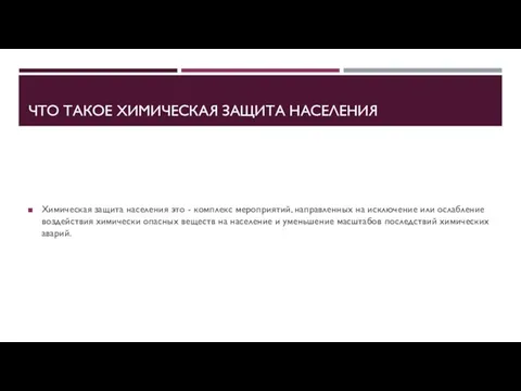 ЧТО ТАКОЕ ХИМИЧЕСКАЯ ЗАЩИТА НАСЕЛЕНИЯ Химическая защита населения это - комплекс