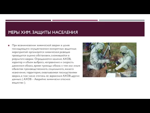 МЕРЫ ХИМ. ЗАЩИТЫ НАСЕЛЕНИЯ При возникновении химической аварии в целях последующего