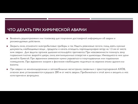 ЧТО ДЕЛАТЬ ПРИ ХИМИЧЕСКОЙ АВАРИИ Включить радиоприемник или телевизор для получения